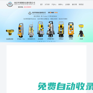 全站儀_RTK_CORS賬號_GPS測量儀_水準儀_經緯儀_垂準儀_測距儀【測繪儀器銷售/租賃/維修/檢定】南京環球測繪