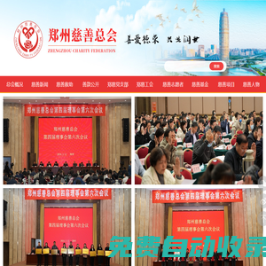 鄭州慈善總會 - 善愛德榮 興業潤世