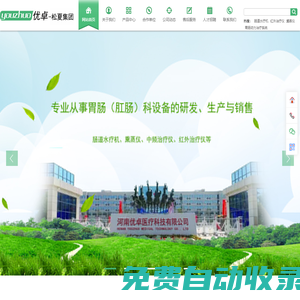 【官網】河南優卓醫療科技有限公司|優卓醫療|河南優卓醫療|紅外治療儀廠家|熏蒸儀廠家|腸道水療機廠家|中頻治療儀廠家|經顱磁廠家