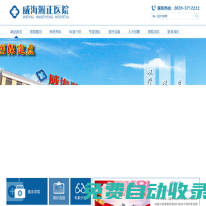 威海瀚正醫院（原威海陸軍醫院）-官方網站