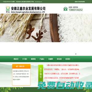 安徽正鑫農(nóng)業(yè)發(fā)展公司、富硒香米、有機(jī)香米生產(chǎn)制造廠家