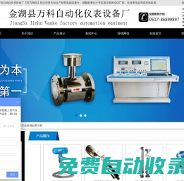 金湖縣萬科自動化儀表設(shè)備廠