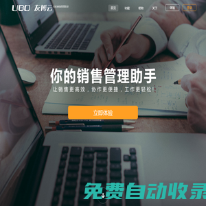 友博云-你的銷售管理助手，移動智能CRM辦公管理工具