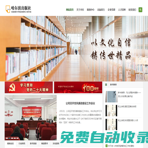 哈爾濱出版社-以出版大眾類綜合出版物為主，所出圖書(shū)主要面向全國(guó)市場(chǎng)