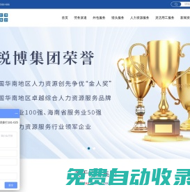 勞務派遣_勞務外包公司-銳博人力|深耕人力資源行業20年