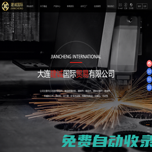 鑄造件_鑄造附屬材料_大連建誠國際貿(mào)易有限公司