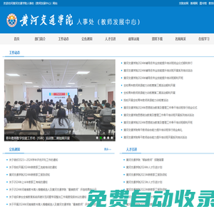 人事處（教師發(fā)展中心） - 黃河交通學院