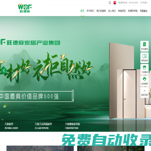 板材十大品牌-免漆板-全屋定制加盟-中國(guó)十大板材排名-萬(wàn)象板材-旺德府