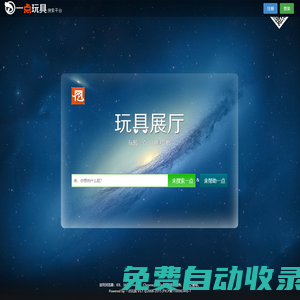 找玩具、推玩具，就上一點(diǎn)玩具 - 永不落幕的在線(xiàn)展廳
