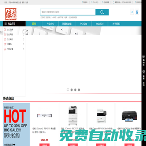 珠海佳立信一站式采購(gòu)|辦公用品購(gòu)物網(wǎng)站|打印機(jī)|佳能復(fù)印機(jī)|投影儀|會(huì)議平板|掃描儀