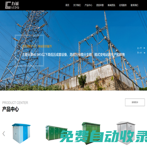高壓成套開關(guān)設(shè)備_低壓成套開關(guān)設(shè)備_箱式變電站_力誠電氣科技有限責(zé)任公司_力誠電氣