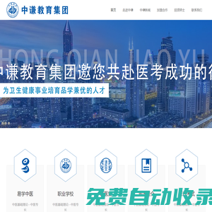 中謙教育醫(yī)學(xué)考試網(wǎng)—國內(nèi)醫(yī)學(xué)教育培訓(xùn)專業(yè)品牌
