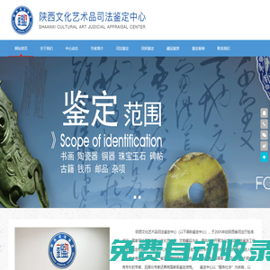 陜西文化藝術品司法鑒定中心