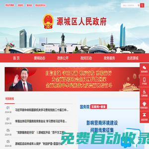 源城區(qū)人民政府門戶網(wǎng)站
