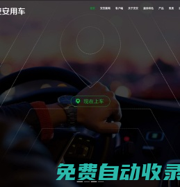 安安用車-新能源網約車出行領導者