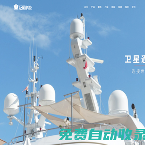 泛網科技,郵輪管理系統,輪渡管理,游輪弱電,游輪IT系統,智慧郵輪,郵輪網絡,郵輪無線,郵輪wifi