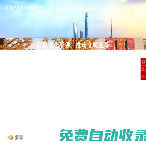 中華文化國際傳播網(wǎng)_為中華文化的傳承者、守護(hù)者和愛好者提供交流互鑒的平臺