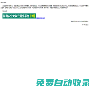 湖南農(nóng)業(yè)大學(xué)“3+云就業(yè)”服務(wù)平臺_最新招聘信息_湖南農(nóng)業(yè)大學(xué)“3+云就業(yè)”服務(wù)平臺招聘信息