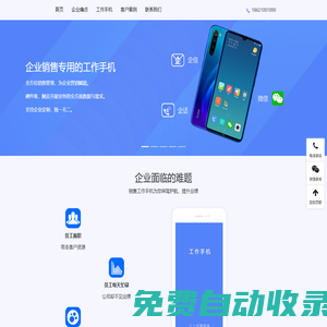 銷售工作手機系統-為銷售定制的工作手機-工作手機