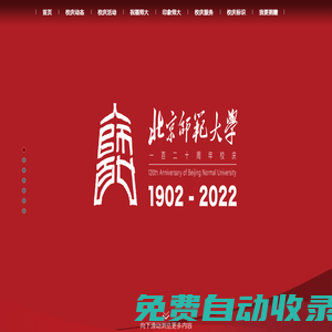 北京師范大學120周年慶主題網站
