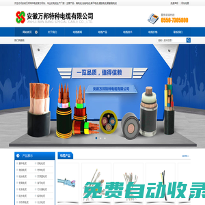安徽萬邦特種電纜 - 耐高溫電纜，拖鏈電纜，卷筒電纜制造商 | 專業電纜生產廠家