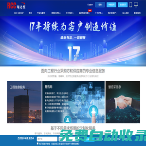RCC瑞達恒-領先的工程信息和招標采購信息平臺
