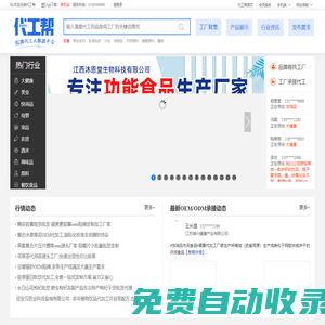 代工幫-專注于OEM,ODM貼牌代加工領(lǐng)域企業(yè)服務(wù),致力于打造代加工網(wǎng)絡(luò)大數(shù)據(jù)平臺