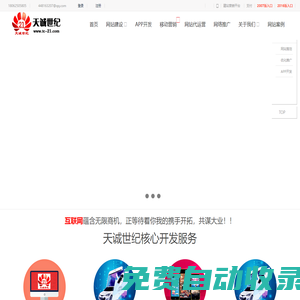天誠世紀--專業提供網站建設、互動營銷、APP開發 等互聯網服務
