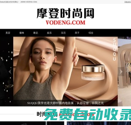 摩登時(shí)尚網(wǎng)（VODENG.COM）— 高端女性時(shí)尚奢侈品網(wǎng)站
