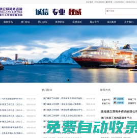 澳立薦,澳門招聘,澳門找工作,澳門勞工招聘信息,澳門勞務(wù)工作,澳門勞工招聘,澳門打工招聘,澳門勞工直招,澳門人才招聘,澳門好工作,澳門企業(yè)招聘_澳門工作推薦服務(wù)網(wǎng)