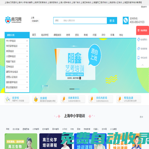 上海中小學-學歷教育-英語-小語種-IT-藝考-建筑工程-財經-資格認證-國際留學培訓-尚習網