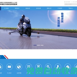 天津摩托車質(zhì)量監(jiān)督檢驗(yàn)所