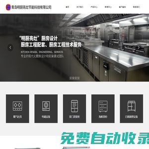 青島明廚亮灶節能科技有限公司_廚房設計,廚房工程配套,廚房工程技術服務