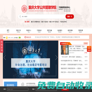 重慶大學干部培訓中心_干部培訓，黨政教育_重慶干部培訓網