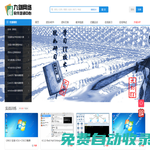 九劍it在線培訓(xùn)-學(xué)習(xí)IT技術(shù)，如同研習(xí)獨(dú)孤九劍！-【9jit培訓(xùn)官網(wǎng)】