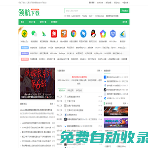 領(lǐng)航下載站-綠色安全軟件-常用軟件免費下載