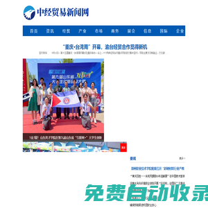 中經貿易新聞網---中經視覺旗下重點新聞網站