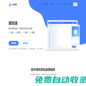 愛加速 - 靜態(tài)網(wǎng)絡(luò)加速 - 互聯(lián)網(wǎng)安全接入服務(wù)【官網(wǎng)】
