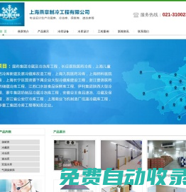上海冷庫安裝,冷庫設(shè)計(jì)安裝,醫(yī)藥冷庫安裝,冷凍庫,安裝冷庫,冷庫設(shè)備,保鮮冷庫,冷藏庫,水果冷庫,小型冷庫,大型冷庫,低溫冷庫,冷庫價(jià)格,冷庫報(bào)價(jià),醫(yī)藥冷庫,冷庫工程,上海冷庫,制冷設(shè)備,制冷工程,食品冷庫,冷庫工程安裝設(shè)計(jì),冷庫建造,冷庫安裝公司-上海燕章制冷工程有限公司