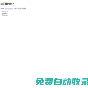 轉(zhuǎn)讓下列域名！請(qǐng)聯(lián)系我