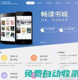 暢讀書(shū)城_好用的讀書(shū)軟件_富春通信旗下公司[300299]—小說(shuō)閱讀，免費(fèi)完本下載，連載閱讀，玄幻，仙俠，言情，都市