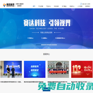 賽達科技-智能云視頻應用服務商