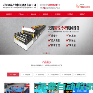 無錫市錦銳冷彎機械設備有限公司