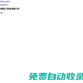 深圳測試治具,編程器,IC代燒,燒錄機器設備,燒錄座,測試座-燒錄通電子:芯片燒錄及治具知名品牌!深圳燒錄通電子