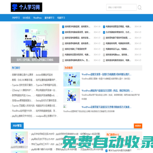 PHP學(xué)習(xí)_Linux學(xué)習(xí)_WordPress攻略_SEO優(yōu)化學(xué)習(xí)|個人學(xué)習(xí)網(wǎng)