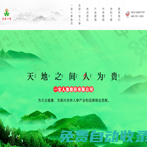 吉林一寶人參股份有限公司
