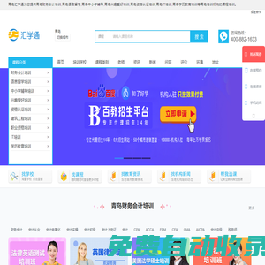 青島財務(wù)會計培訓(xùn)-語言留學(xué)-中小學(xué)輔導(dǎo)-興趣愛好培訓(xùn)-資格認(rèn)證培訓(xùn)-IT-學(xué)歷教育-匯學(xué)通