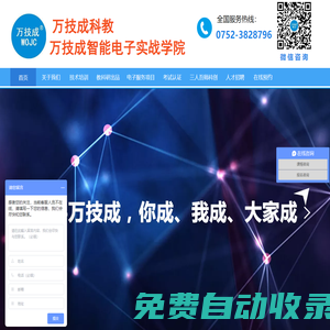 深圳萬技成智能電子學校-工業電路板維修培訓-變頻器維修培訓-伺服驅動器維修培訓-單片機開發培訓-高速PCB設計培訓-成人學歷報讀-工業電子設備綜保維修業務-教育機器人產品招商-深圳萬技成科技有限公司