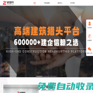 【卓獵網(wǎng)】高端建筑獵頭平臺(tái)-建筑資質(zhì)專業(yè)辦理