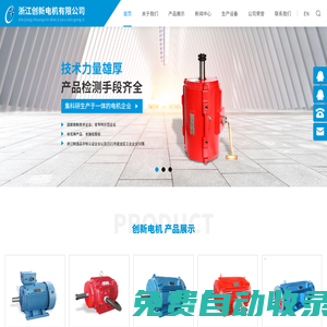 浙江創(chuàng)新電機有限公司
